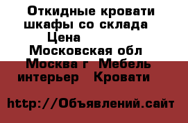 Откидные кровати-шкафы со склада › Цена ­ 20 000 - Московская обл., Москва г. Мебель, интерьер » Кровати   